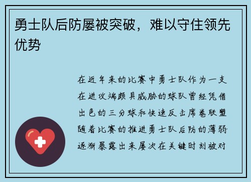 勇士队后防屡被突破，难以守住领先优势