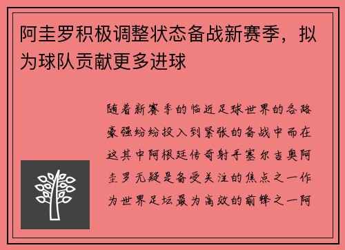 阿圭罗积极调整状态备战新赛季，拟为球队贡献更多进球