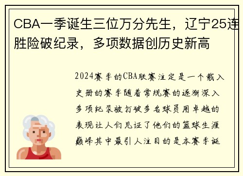 CBA一季诞生三位万分先生，辽宁25连胜险破纪录，多项数据创历史新高