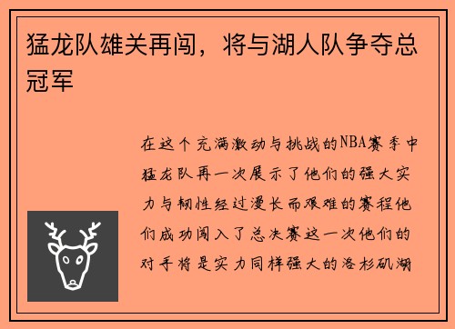 猛龙队雄关再闯，将与湖人队争夺总冠军