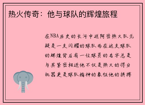 热火传奇：他与球队的辉煌旅程