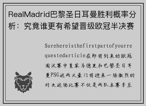 RealMadrid巴黎圣日耳曼胜利概率分析：究竟谁更有希望晋级欧冠半决赛？