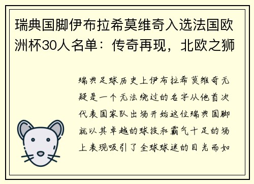 瑞典国脚伊布拉希莫维奇入选法国欧洲杯30人名单：传奇再现，北欧之狮续写神话