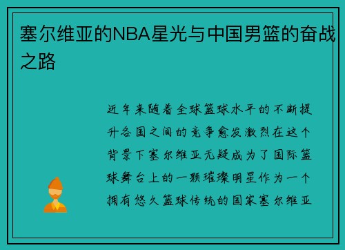 塞尔维亚的NBA星光与中国男篮的奋战之路