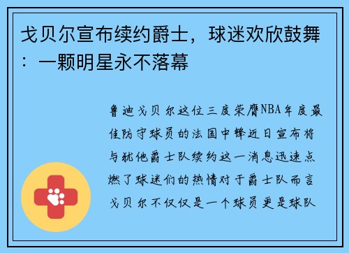 戈贝尔宣布续约爵士，球迷欢欣鼓舞：一颗明星永不落幕