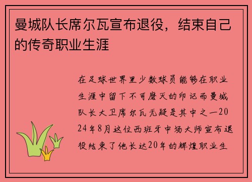 曼城队长席尔瓦宣布退役，结束自己的传奇职业生涯