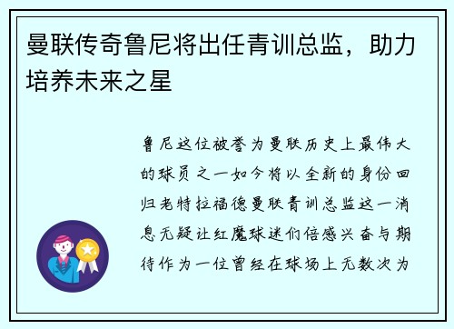 曼联传奇鲁尼将出任青训总监，助力培养未来之星