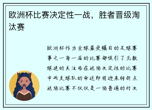 欧洲杯比赛决定性一战，胜者晋级淘汰赛