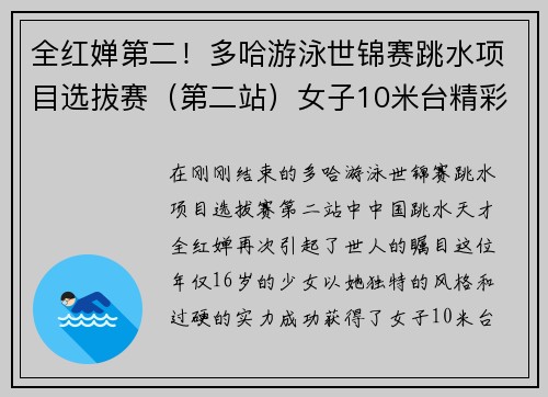 全红婵第二！多哈游泳世锦赛跳水项目选拔赛（第二站）女子10米台精彩回顾