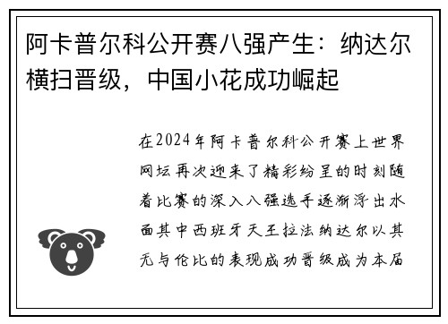 阿卡普尔科公开赛八强产生：纳达尔横扫晋级，中国小花成功崛起
