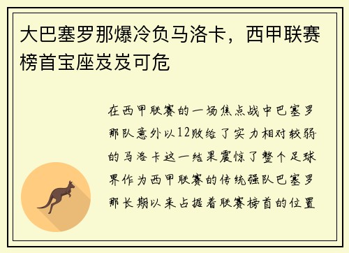 大巴塞罗那爆冷负马洛卡，西甲联赛榜首宝座岌岌可危