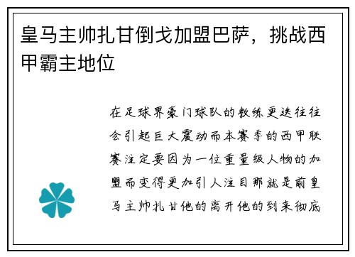 皇马主帅扎甘倒戈加盟巴萨，挑战西甲霸主地位