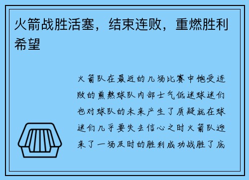 火箭战胜活塞，结束连败，重燃胜利希望