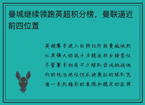 曼城继续领跑英超积分榜，曼联逼近前四位置
