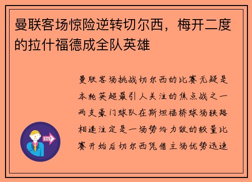 曼联客场惊险逆转切尔西，梅开二度的拉什福德成全队英雄