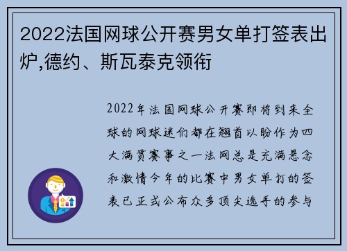 2022法国网球公开赛男女单打签表出炉,德约、斯瓦泰克领衔