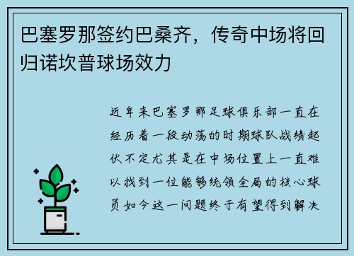 巴塞罗那签约巴桑齐，传奇中场将回归诺坎普球场效力