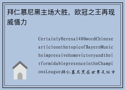 拜仁慕尼黑主场大胜，欧冠之王再现威慑力