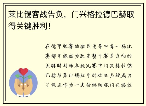 莱比锡客战告负，门兴格拉德巴赫取得关键胜利！