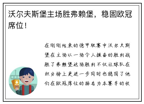 沃尔夫斯堡主场胜弗赖堡，稳固欧冠席位！