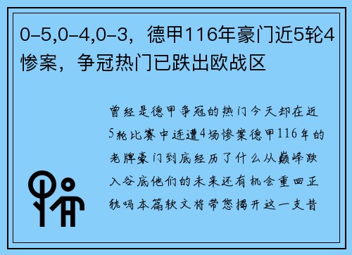 0-5,0-4,0-3，德甲116年豪门近5轮4惨案，争冠热门已跌出欧战区