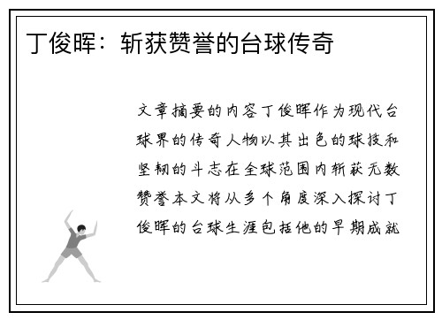 丁俊晖：斩获赞誉的台球传奇