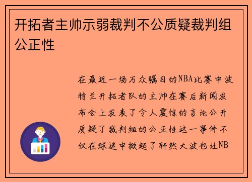 开拓者主帅示弱裁判不公质疑裁判组公正性