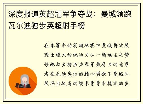 深度报道英超冠军争夺战：曼城领跑瓦尔迪独步英超射手榜
