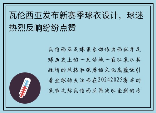 瓦伦西亚发布新赛季球衣设计，球迷热烈反响纷纷点赞
