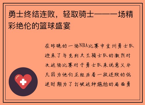 勇士终结连败，轻取骑士——一场精彩绝伦的篮球盛宴