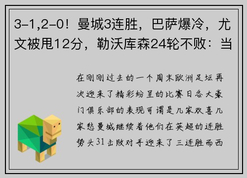 3-1,2-0！曼城3连胜，巴萨爆冷，尤文被甩12分，勒沃库森24轮不败：当今欧洲足坛风云突变 - 副本