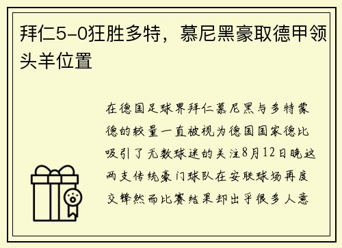 拜仁5-0狂胜多特，慕尼黑豪取德甲领头羊位置
