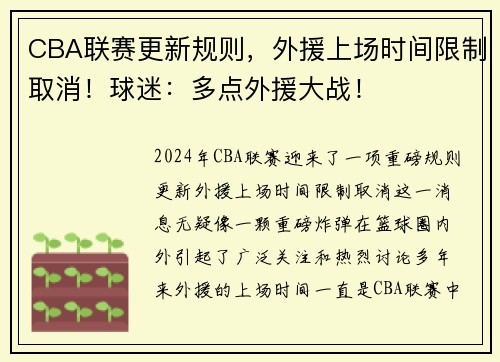 CBA联赛更新规则，外援上场时间限制取消！球迷：多点外援大战！