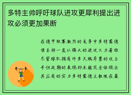 多特主帅呼吁球队进攻更犀利提出进攻必须更加果断