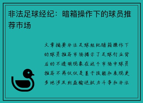 非法足球经纪：暗箱操作下的球员推荐市场