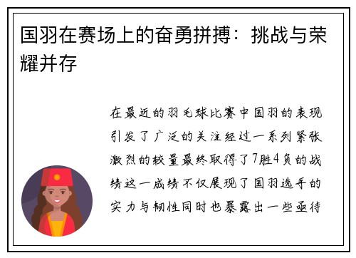 国羽在赛场上的奋勇拼搏：挑战与荣耀并存