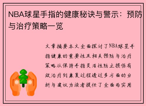 NBA球星手指的健康秘诀与警示：预防与治疗策略一览