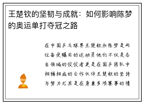 王楚钦的坚韧与成就：如何影响陈梦的奥运单打夺冠之路