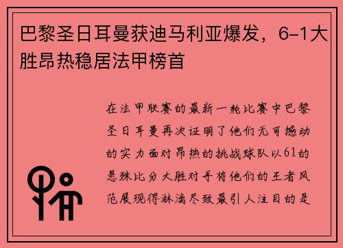 巴黎圣日耳曼获迪马利亚爆发，6-1大胜昂热稳居法甲榜首