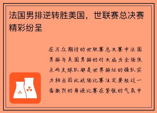 法国男排逆转胜美国，世联赛总决赛精彩纷呈