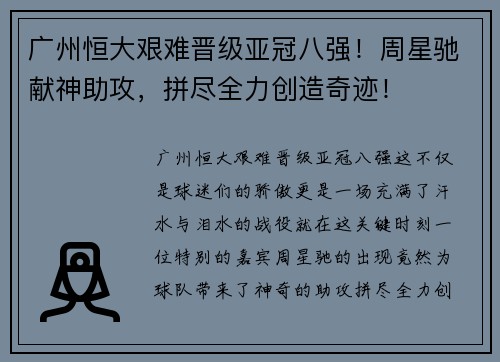广州恒大艰难晋级亚冠八强！周星驰献神助攻，拼尽全力创造奇迹！