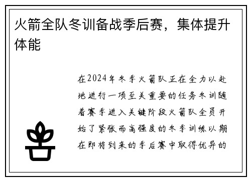火箭全队冬训备战季后赛，集体提升体能