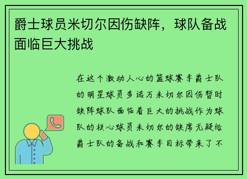 爵士球员米切尔因伤缺阵，球队备战面临巨大挑战