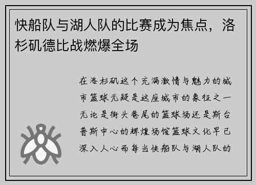 快船队与湖人队的比赛成为焦点，洛杉矶德比战燃爆全场