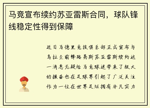 马竞宣布续约苏亚雷斯合同，球队锋线稳定性得到保障