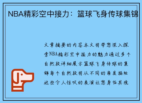NBA精彩空中接力：篮球飞身传球集锦