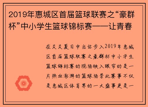 2019年惠城区首届篮球联赛之“豪群杯”中小学生篮球锦标赛——让青春在篮球场上尽情飞扬！ - 副本