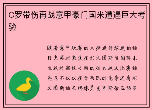 C罗带伤再战意甲豪门国米遭遇巨大考验