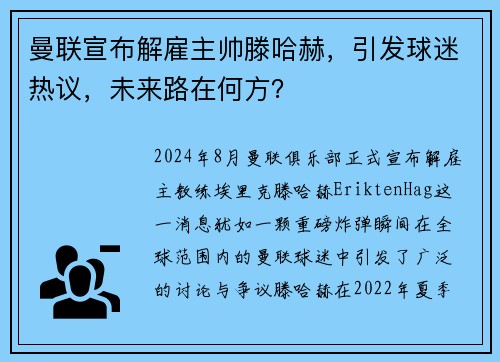 曼联宣布解雇主帅滕哈赫，引发球迷热议，未来路在何方？