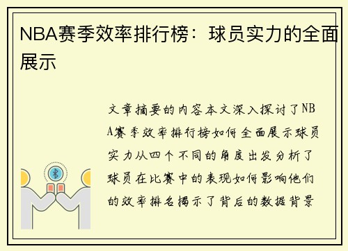 NBA赛季效率排行榜：球员实力的全面展示